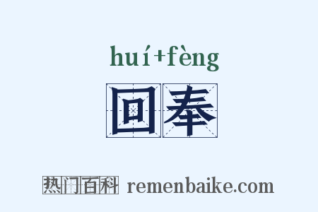 回奉是什么意思的图片